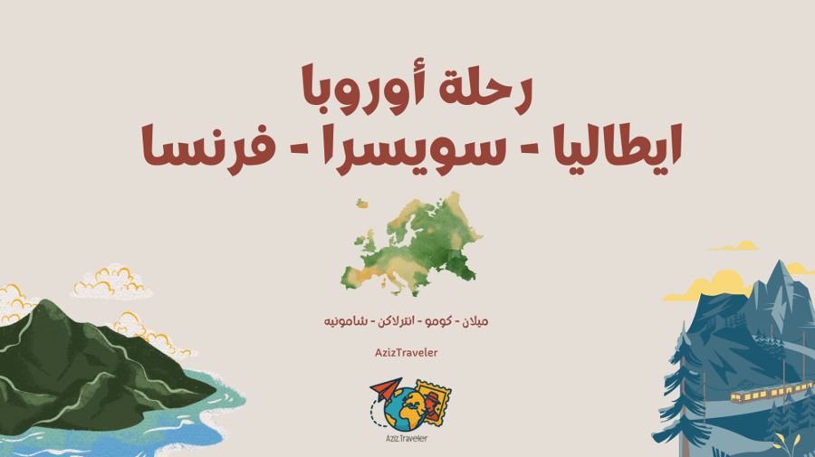 رحلة أوروبا (إيطاليا - سويسرا - فرنسا)