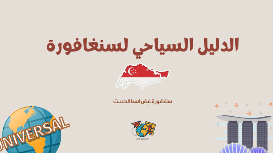 الدليل السياحي لدولة سنغافورة