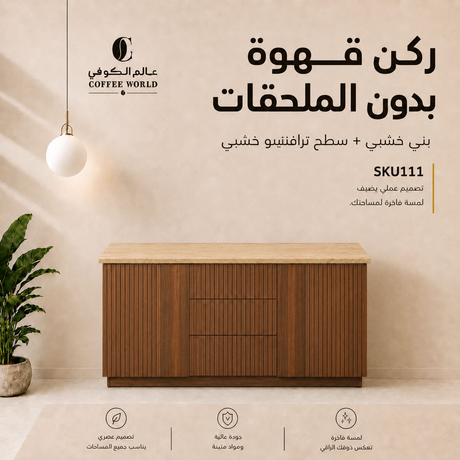 ركن القهوة بتكسية انيقة, واضاءة مخفية