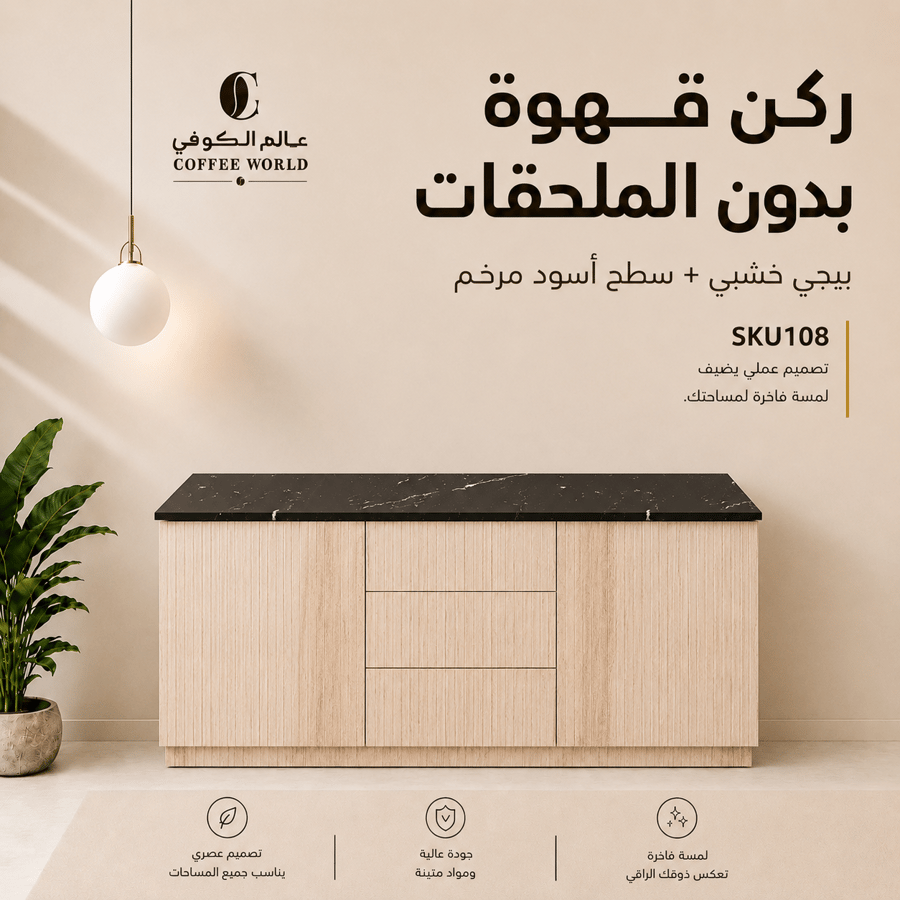 ركن القهوة بتكسية انيقة, واضاءة مخفية