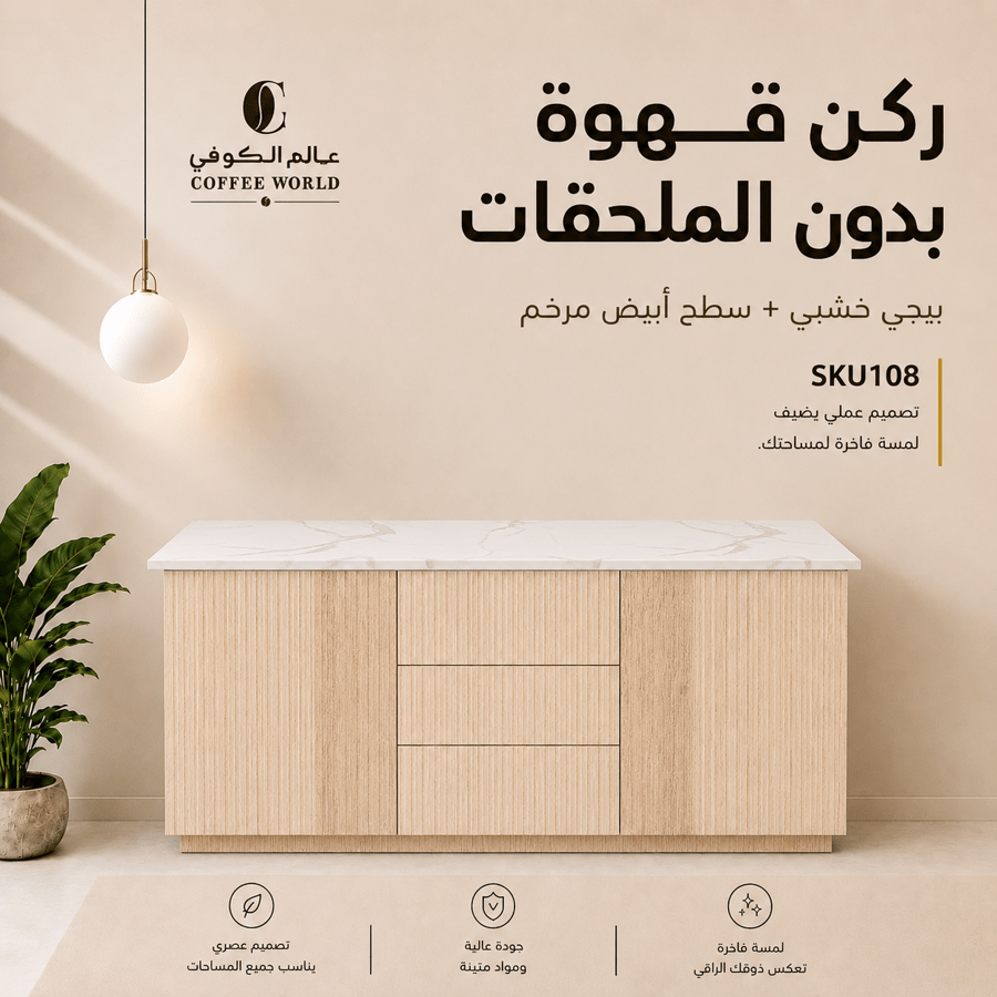 ركن القهوة بتكسية انيقة, واضاءة مخفية