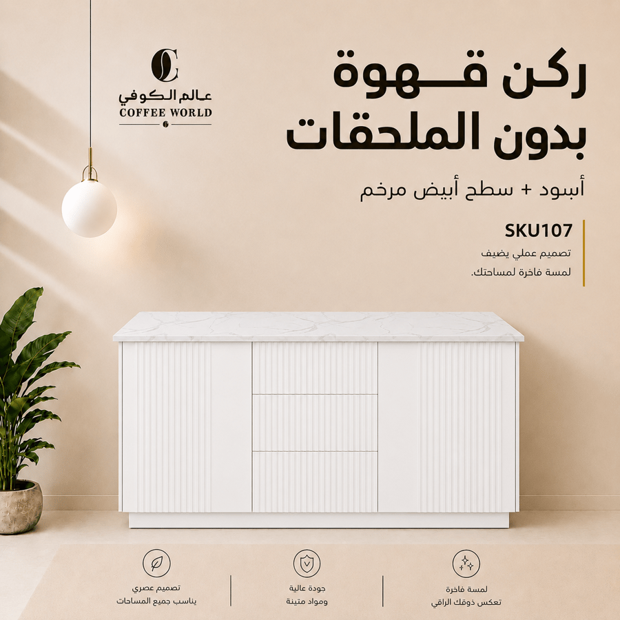ركن القهوة بتكسية انيقة, واضاءة مخفية