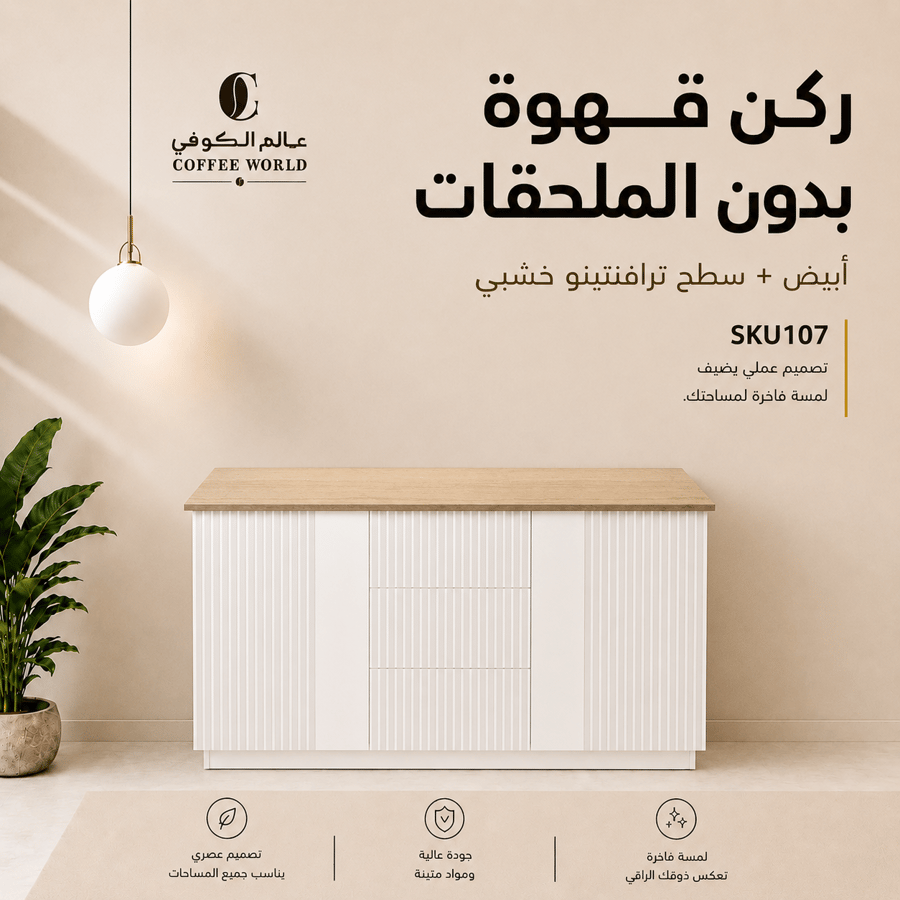 ركن القهوة بتكسية انيقة, واضاءة مخفية