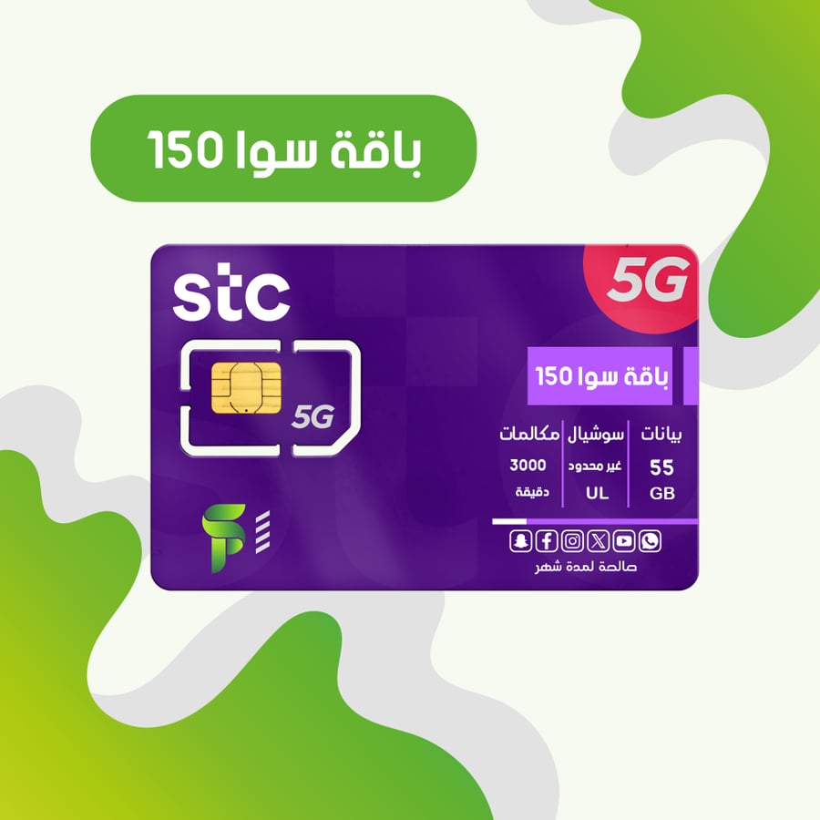 باقة 150 ( 55 جيجا  -  3000 دقيقة محلية )
