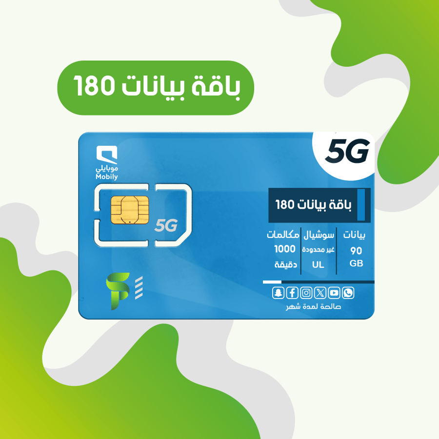 باقة 180 ( 90 جيجا - سوشال لامحدود - 1000 دقيقة اتصال محلي   )