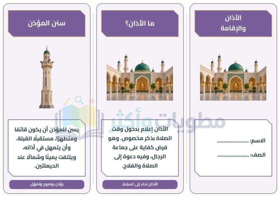 مطوية الأذان والإقامة دراسات إسلامية خامس ابتدائي PDF