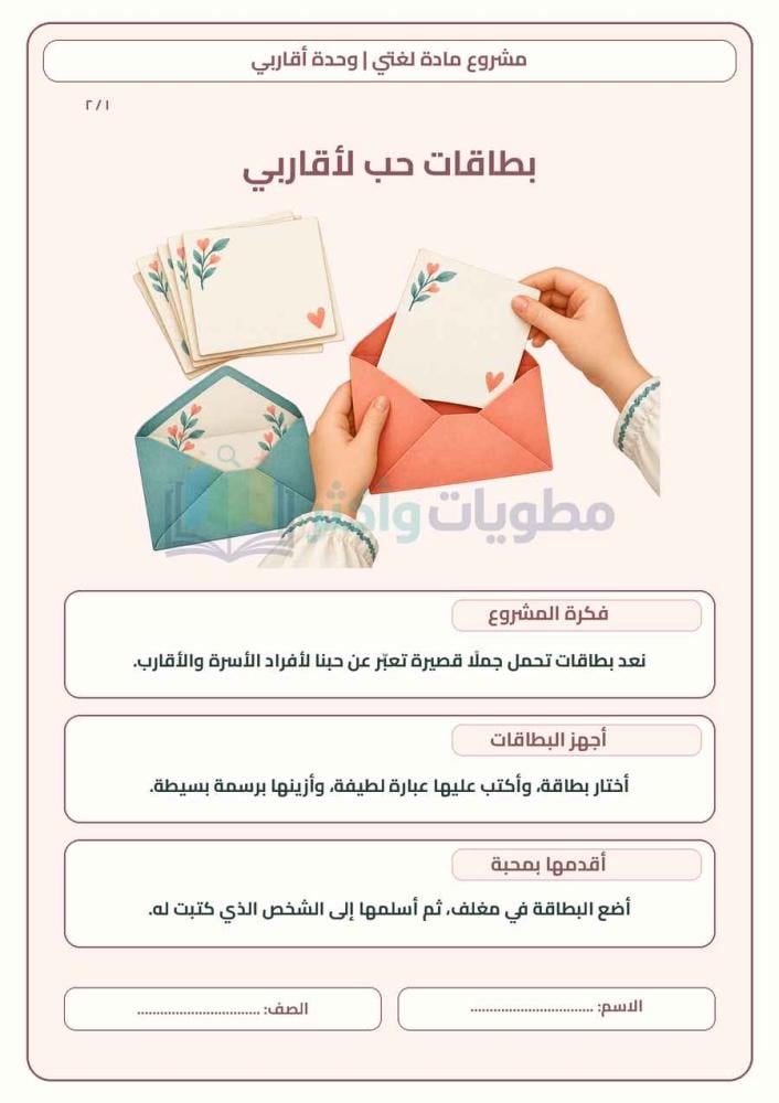 مشروع أقاربي لغتي ثاني ابتدائي | بطاقات حب لأقاربي PDF