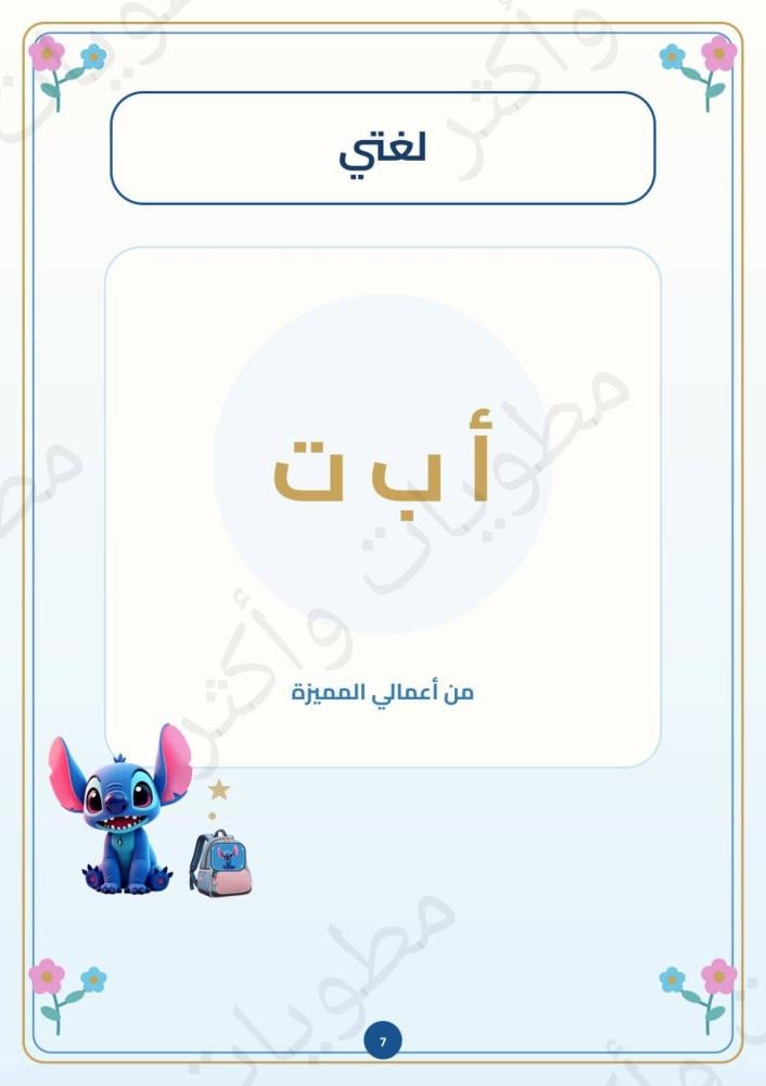 ملف إنجاز طالبة شخصية ستيتش أول وثاني وثالث ابتدائي جاهز للطباعة PDF