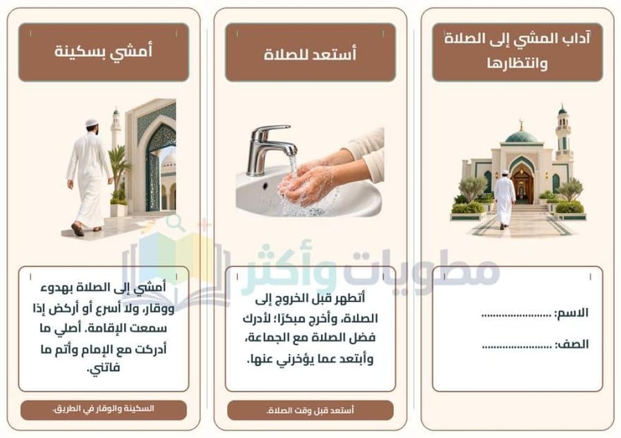 مطوية آداب المشي إلى الصلاة وانتظارها دراسات إسلامية خامس ابتدائي PDF