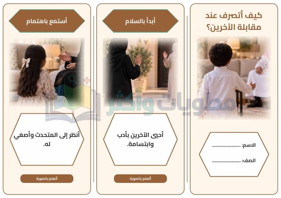 مطوية درس كيف أتصرف عند مقابلة الآخرين أسرية ثاني ابتدائي جاهزة PDF
