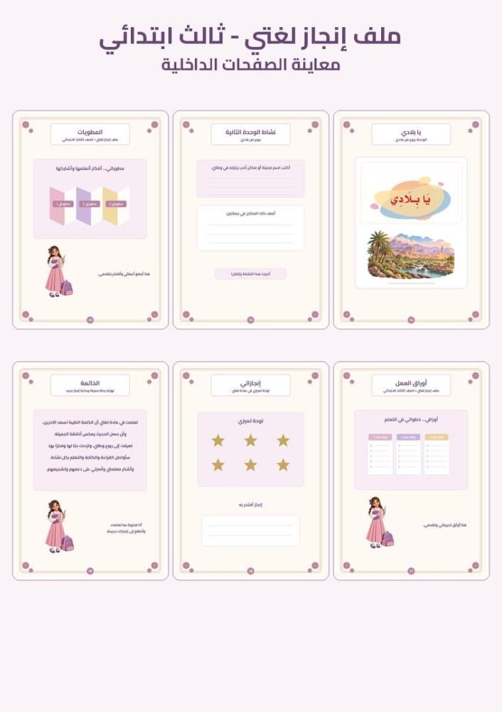 ملف إنجاز لغتي ثالث ابتدائي الفصل الدراسي الأول للبنات PDF
