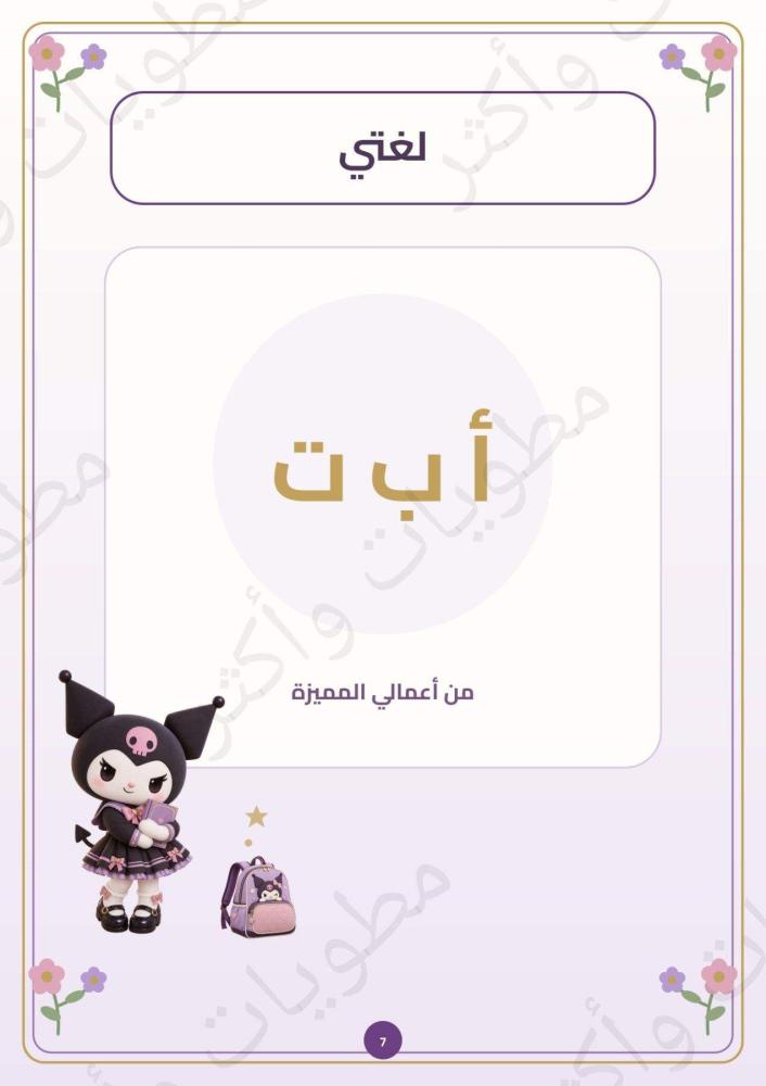 ملف إنجاز طالبة شخصية كرومي أول وثاني وثالث ابتدائي جاهز للطباعة PDF