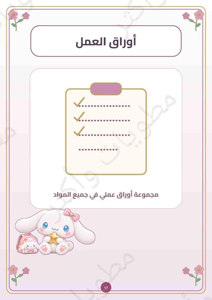 ملف إنجاز سينامورول وردي للبنات جميع المواد | 18 صفحة PDF