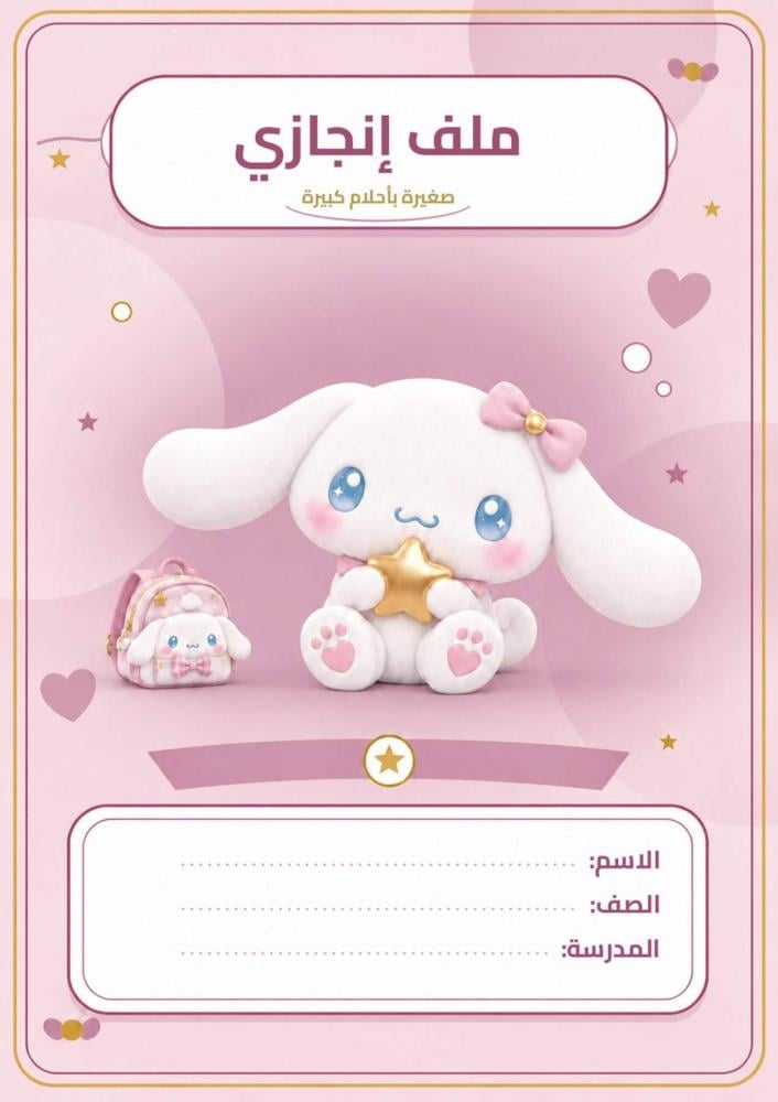 ملف إنجاز سينامورول وردي للبنات جميع المواد | 18 صفحة PDF