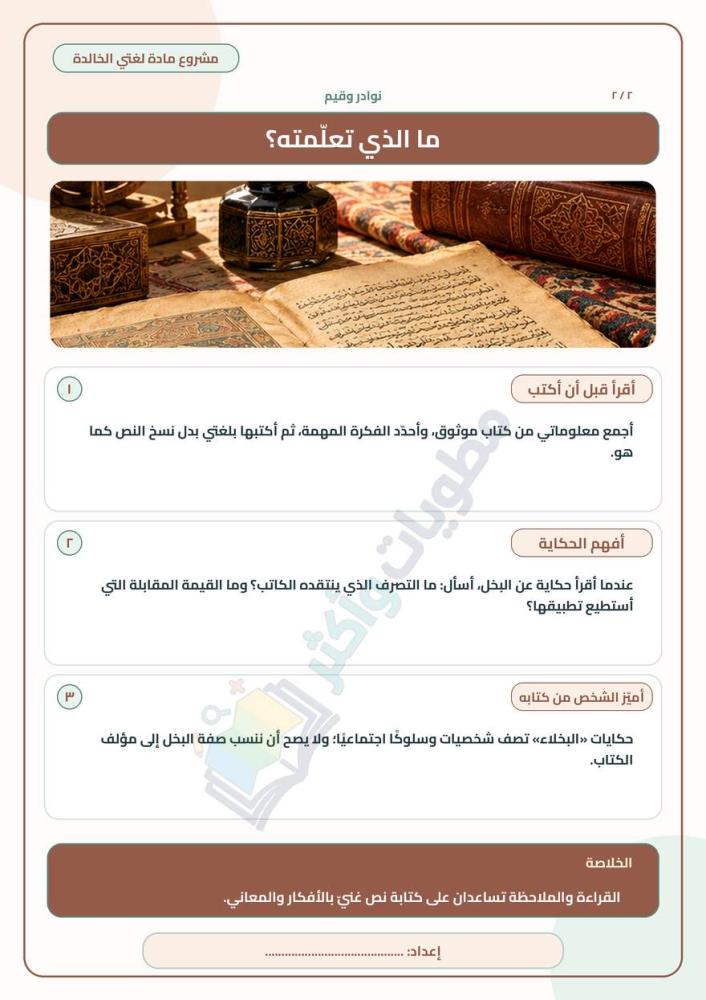 مشروع وحدة نوادر وقيم عن الجاحظ وأثر القراءة | لغتي ثاني متوسط الفصل الأول PDF