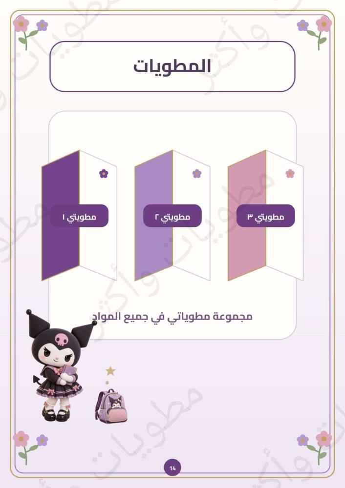 ملف إنجاز طالبة شخصية كرومي أول وثاني وثالث ابتدائي جاهز للطباعة PDF