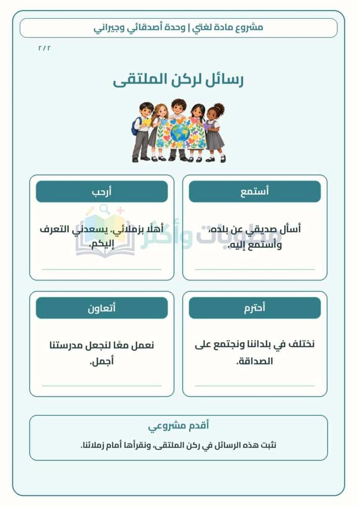 مشروع أصدقائي وجيراني لغتي ثاني ابتدائي | ملتقى الصداقة PDF