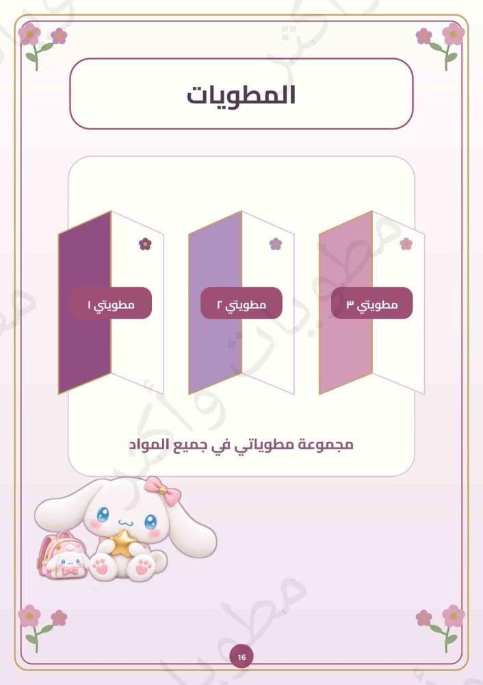 ملف إنجاز سينامورول وردي للبنات جميع المواد | 18 صفحة PDF
