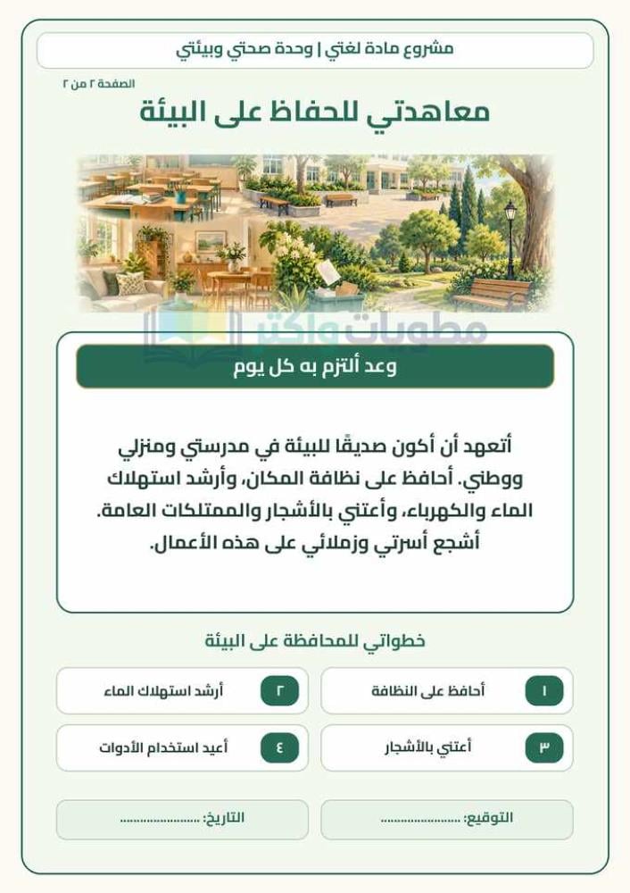 مشروع معاهدة الحفاظ على البيئة لغتي رابع ابتدائي PDF