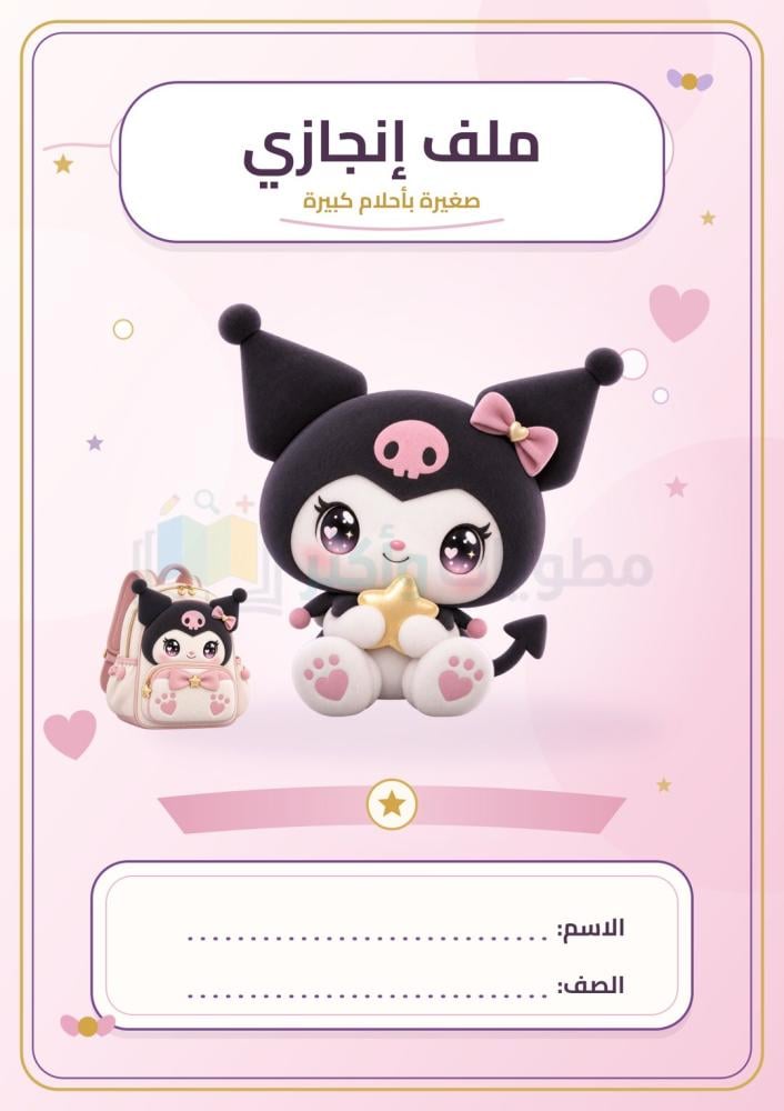 ملف إنجاز طالبة شخصية كرومي الوردي جاهز للطباعة PDF