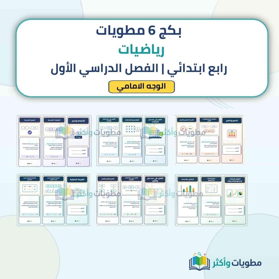 بكج 6 مطويات رياضيات رابع ابتدائي شامل الفصل الأول PDF