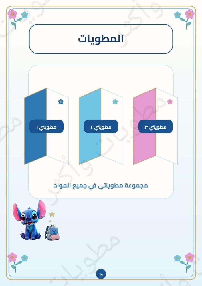 ملف إنجاز طالبة شخصية ستيتش أول وثاني وثالث ابتدائي جاهز للطباعة PDF