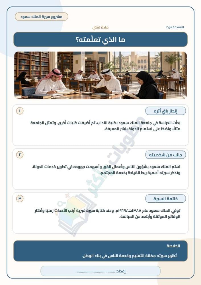 مشروع سيرة الملك سعود بن عبدالعزيز لغتي ثالث متوسط الفصل الأول PDF