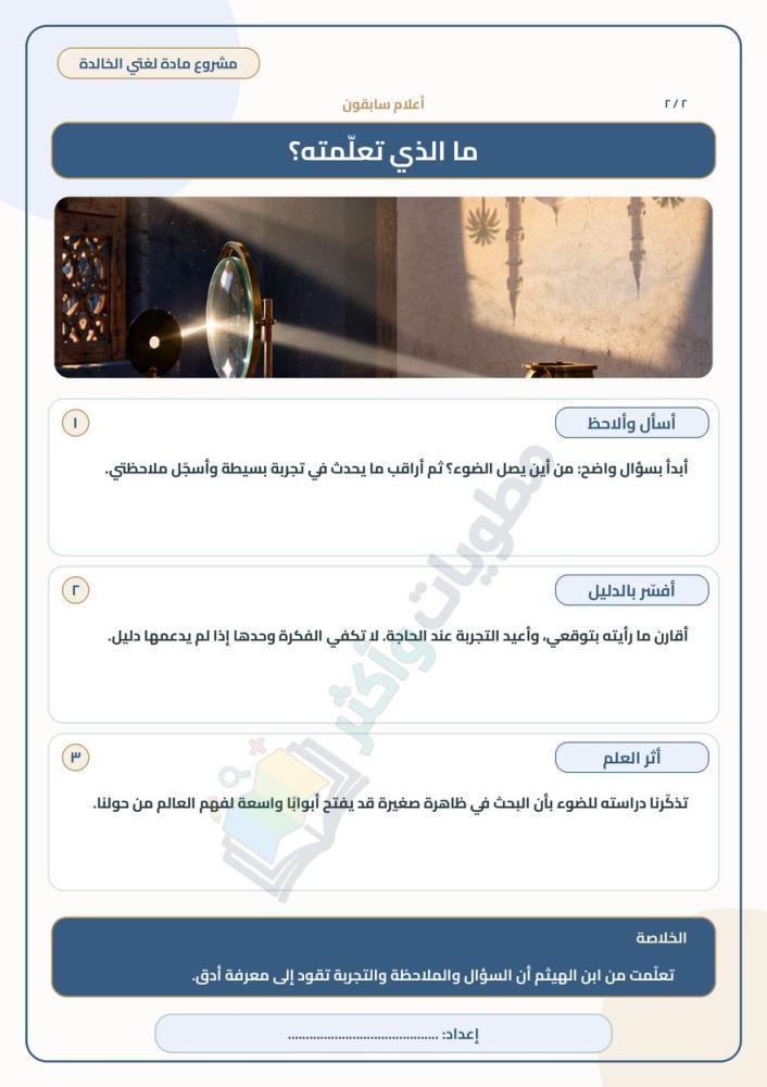 مشروع وحدة أعلام سابقون عن ابن الهيثم وعلم الضوء | لغتي ثاني متوسط PDF