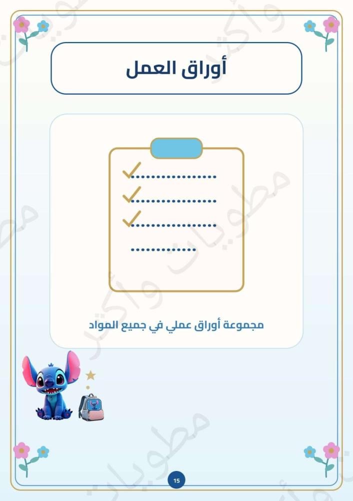 ملف إنجاز طالبة شخصية ستيتش أول وثاني وثالث ابتدائي جاهز للطباعة PDF