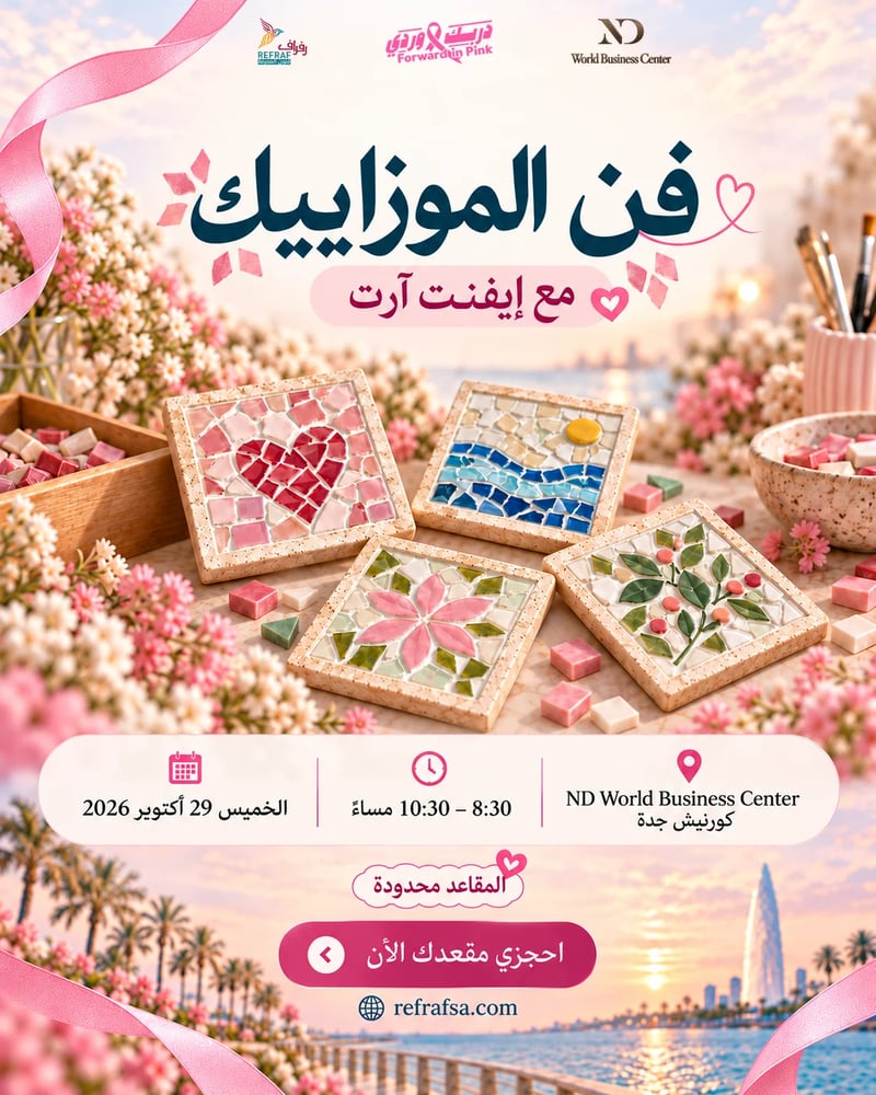 ٢٩ أكتوبر | فن الموزاييك | أبعد من وردي