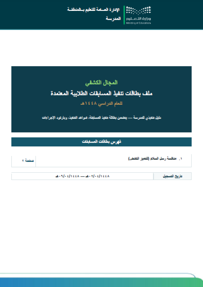 مسابقات المجال الكشفي لجميع المراحل1448ه