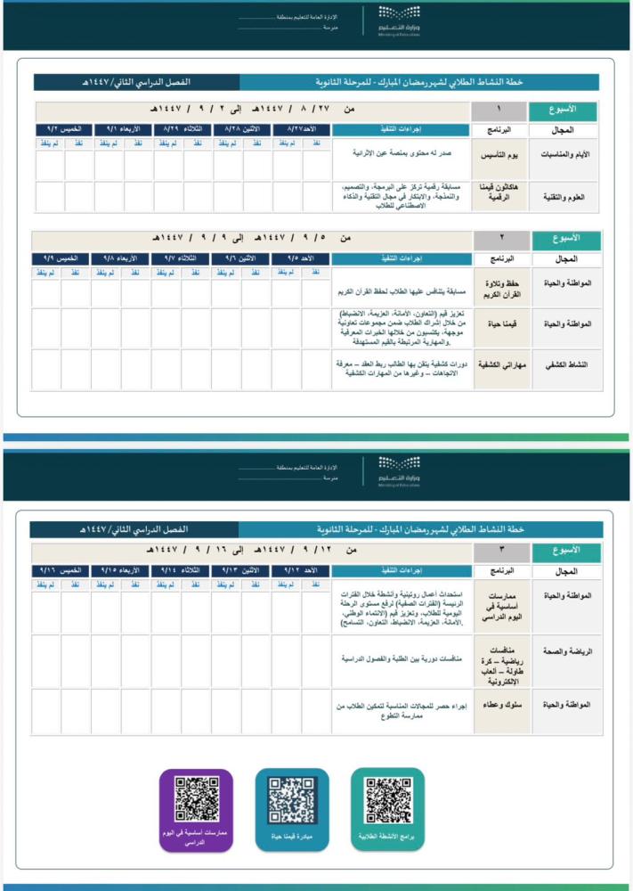 النشاط الطلابي في رمضان