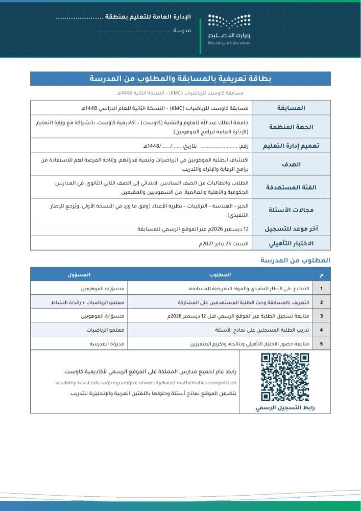 بطاقة تعريفية بمسابقة كاوست والمطلوب من المدرسة
