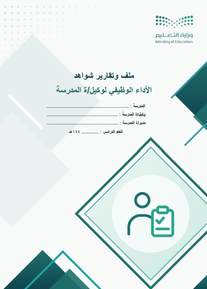 وكيل المدرسة