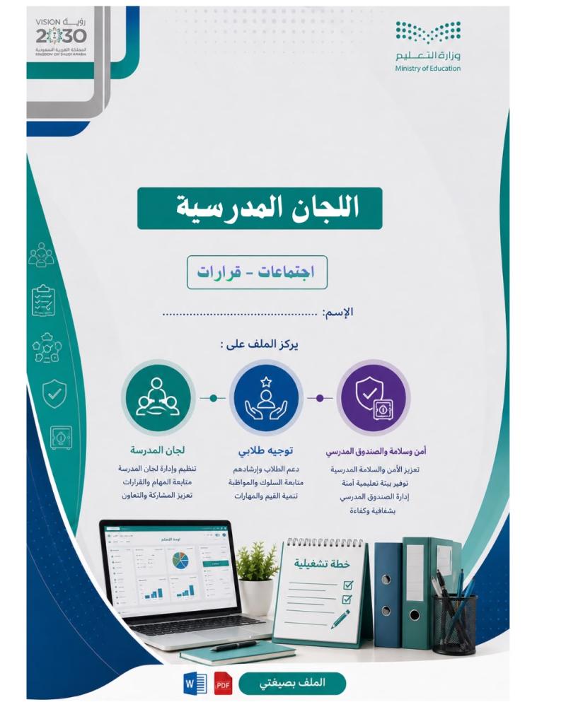 اللجان المدرسية