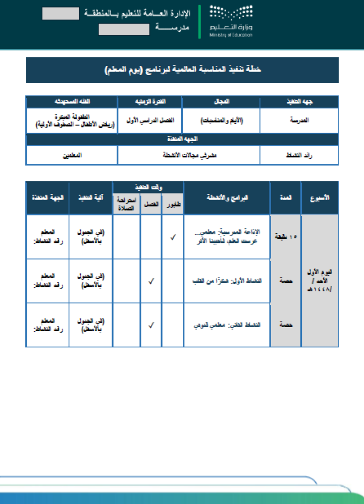 برنامج وتقارير يوم المعلم - طفولة