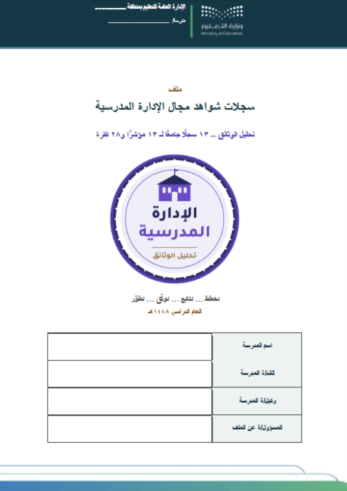 الإدراة المدرسية