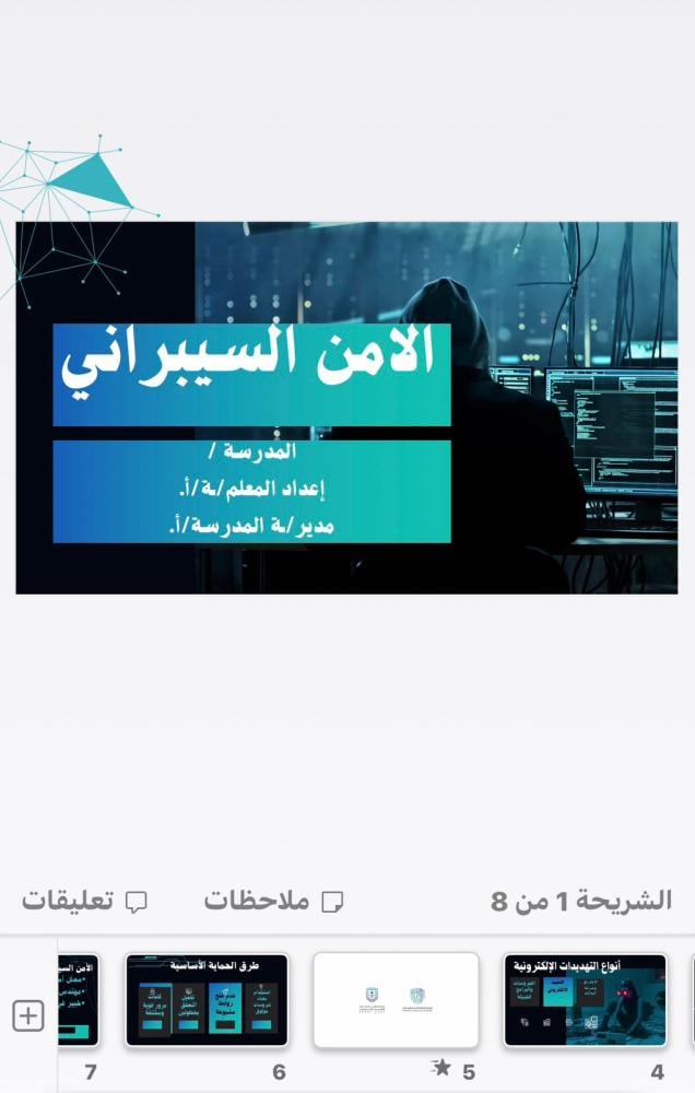 Cybersecurity (PowerPoint + short visual presentation)