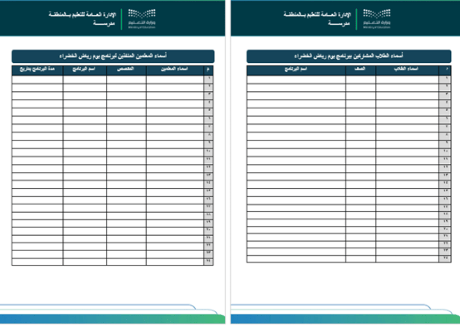 الرياض الخضراء