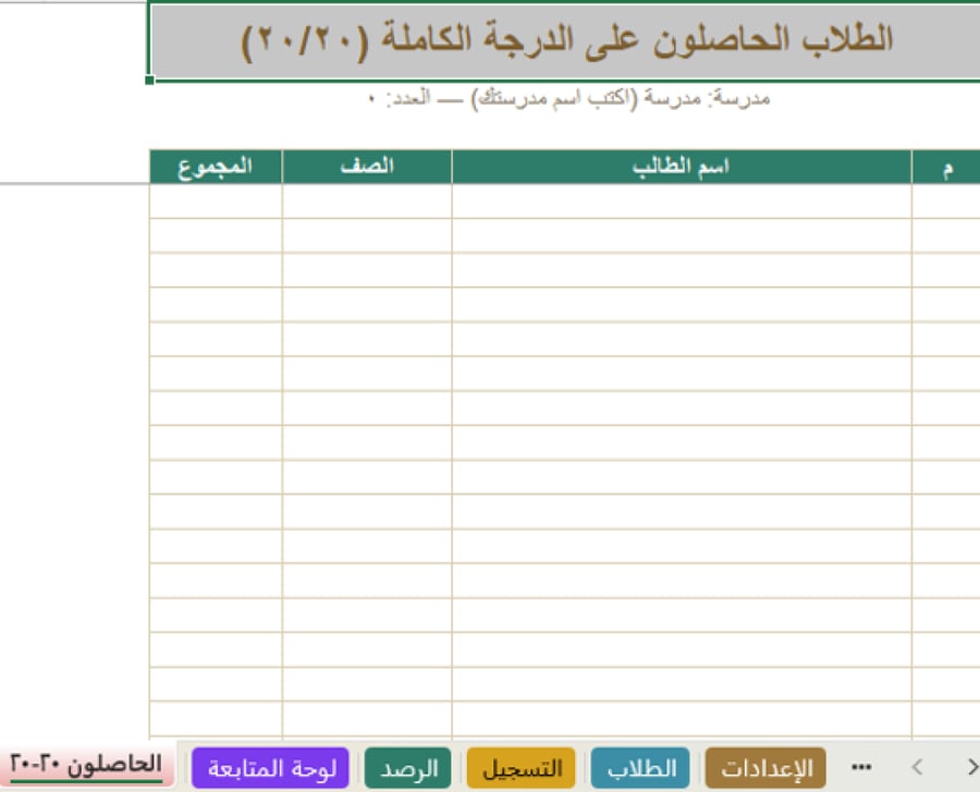 رصد درجات السلوك المتميز للطلاب 20/20