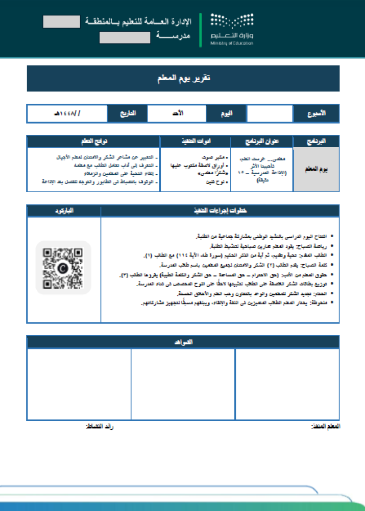 برنامج وتقارير يوم المعلم - طفولة