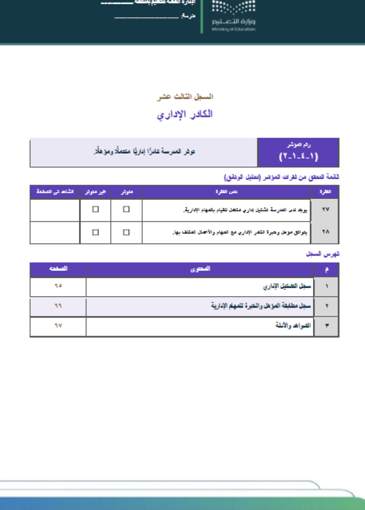 الإدراة المدرسية