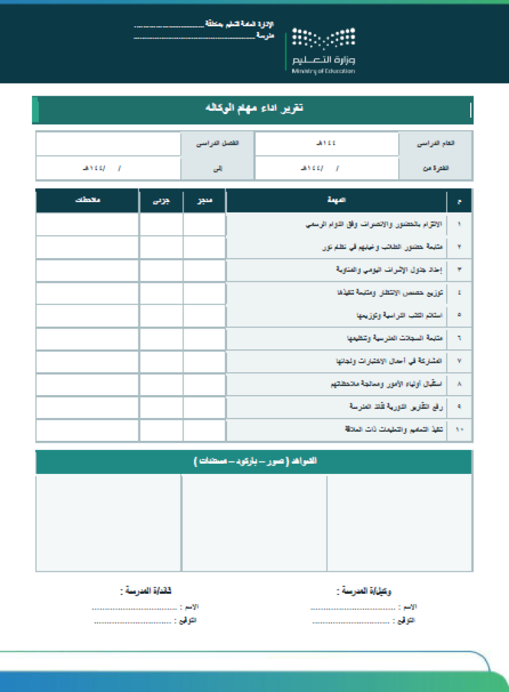 وكيل المدرسة