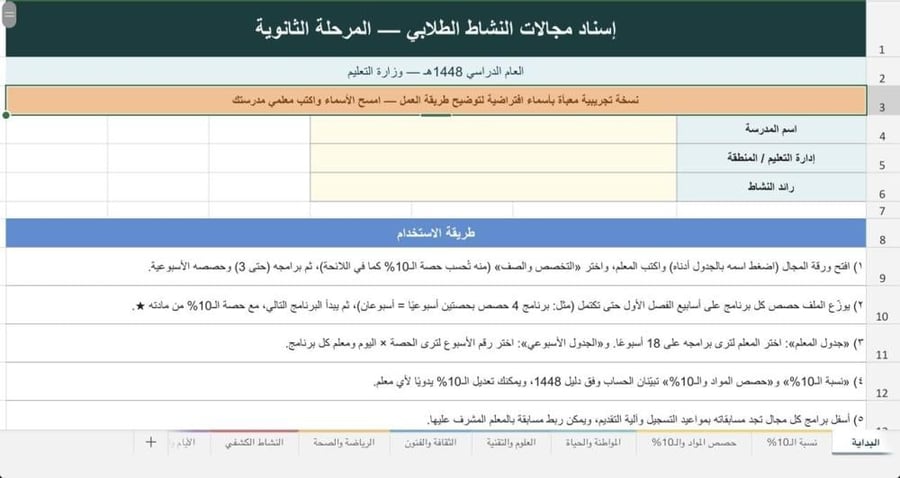 خطة وإسناد حصص النشاط الطلابي 1448-ملف أكسل-المرحلة الثانوية