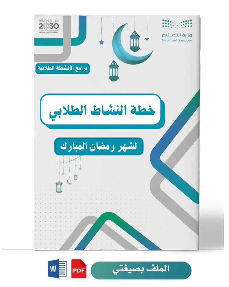 النشاط الطلابي في رمضان
