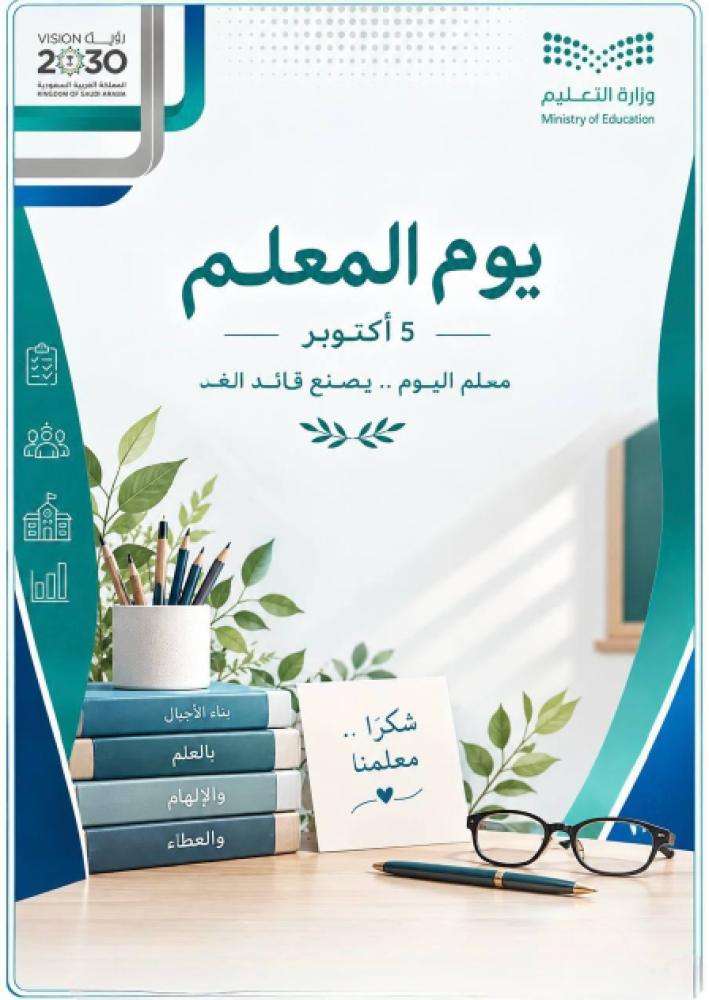 برنامج وتقارير يوم المعلم - متوسطة
