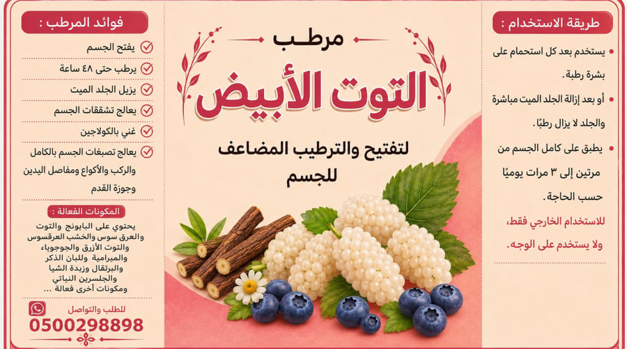 كريم التوت الابيض