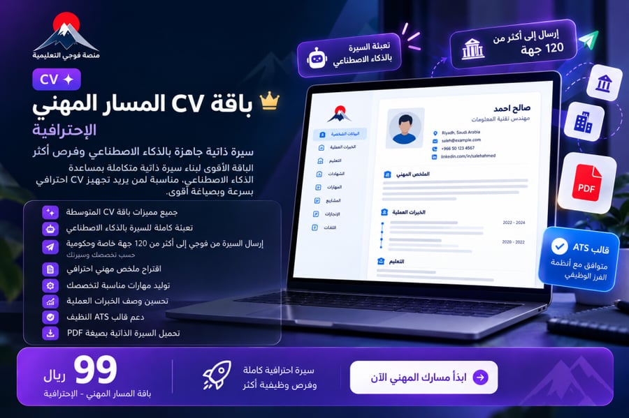 بناء السيرة الذاتية - الباقة الإحترافية Ai CV Builder