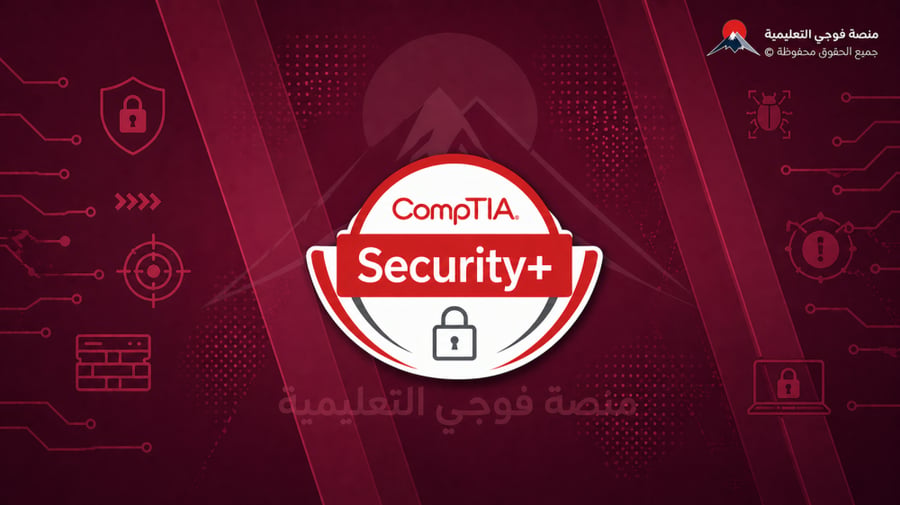 حجز اختبار شهادة Security+