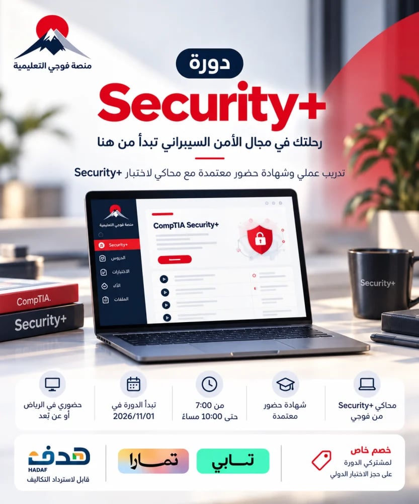 دورة أمن المعلومات CompTIA Security+